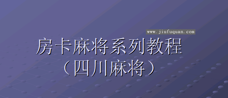 四川房卡MJ搭建架设视频教程