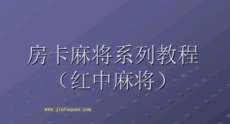 红中房卡MJ完整搭建架设视频教程