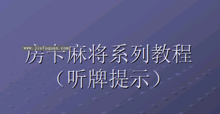 房卡MJ修改视频教程