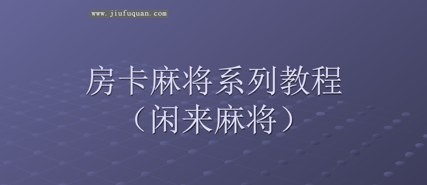 房卡MJ搭建视频教程