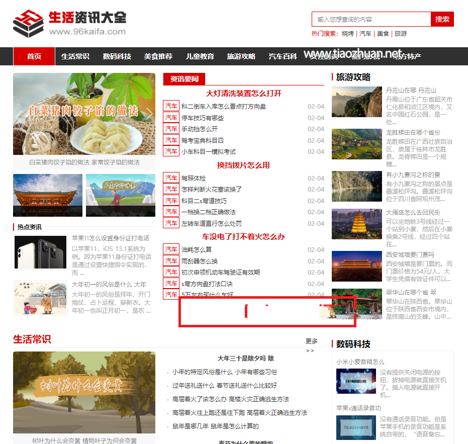 《生活资讯大全-优化版》源码 生活百科生活常识网站模板 帝国cms+php