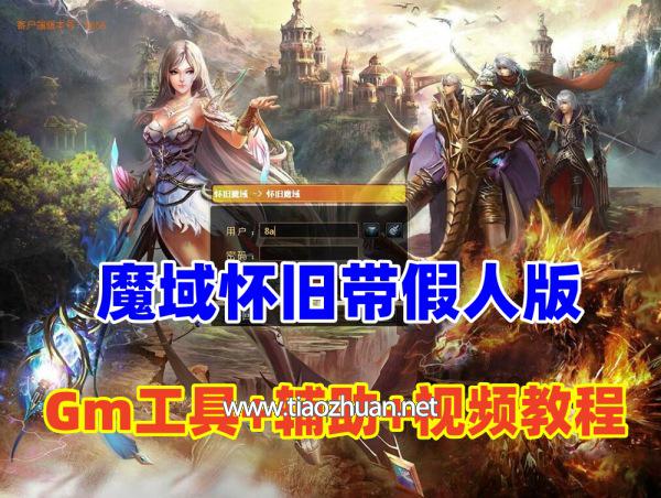 经典怀旧魔域VM单机版带假人版，带GM工具和辅助+视频教程