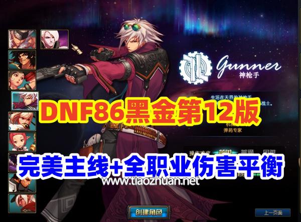 DNF86黑金第12版-优化85史诗套+安装教程