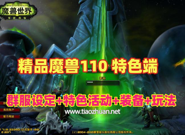 魔兽110级特色端可局域网外网