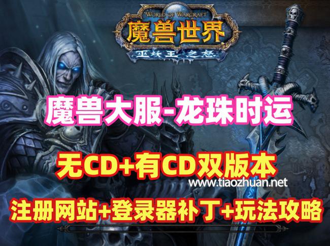 魔兽大服【龙珠时运】80级修复版(无CD+有CD双版本)，配注册网页,及详细架设视频教程