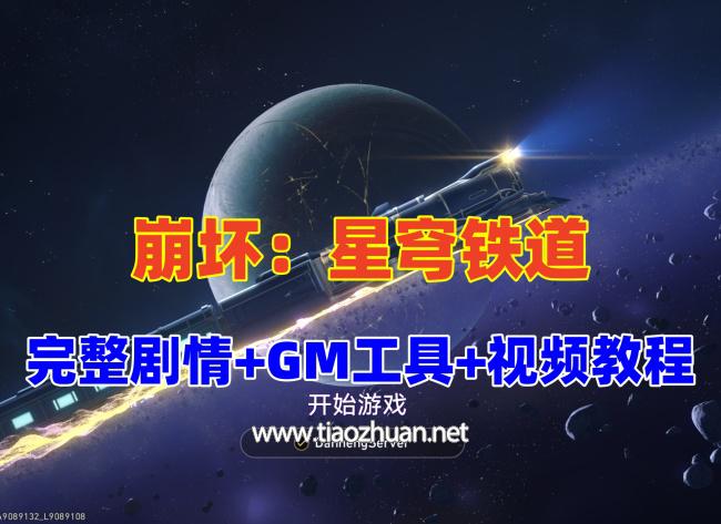 崩坏星穹铁道V3.0单机PC版，带完整剧情+GM工具+视频教程