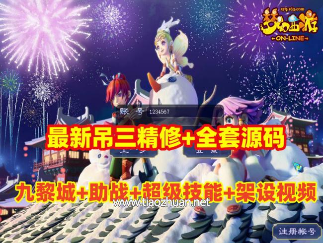 2025最新精修开服吊游3全套源码-九黎城+助战系统+剑会系统+假人摆摊带搭建教程及攻略